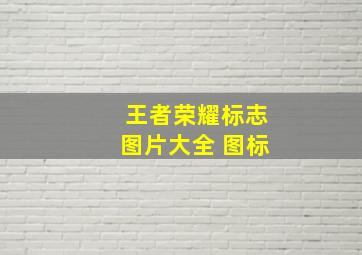 王者荣耀标志图片大全 图标